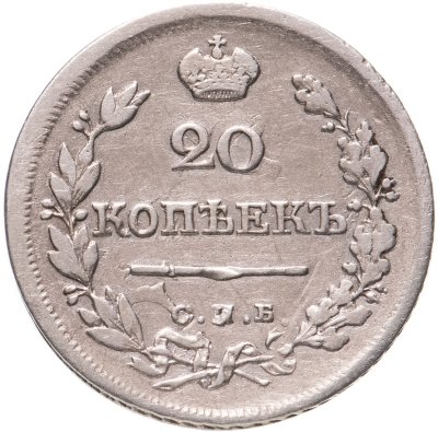 купить 20 копеек 1823 СПБ-ПД