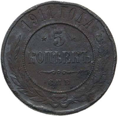 купить 5 копеек 1911 СПБ