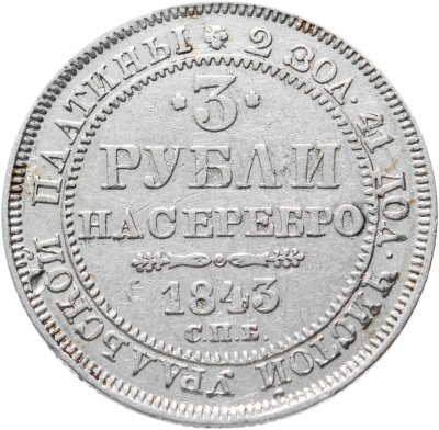 купить 3 рубля 1843 СПБ