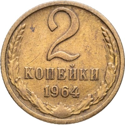 купить 2 копейки 1964