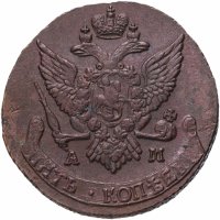 купить 5 копеек 1791 АМ