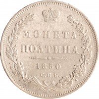 купить Полтина 1850 СПБ-ПА