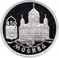 купить 1 рубль 1997 ММД 850-летие основания Москвы храм Христа Спасителя