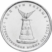 купить 5 рублей 2012 ММД "200 лет Победы в Отечественной войне 1812 года - Бой при Вязьме"