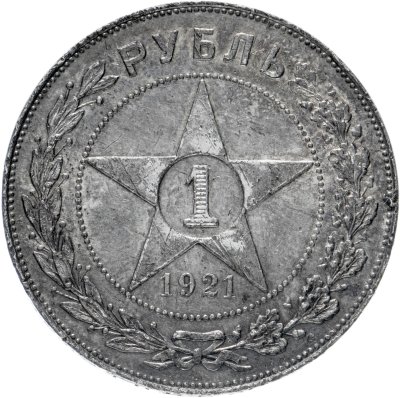 купить 1 рубль 1921 АГ