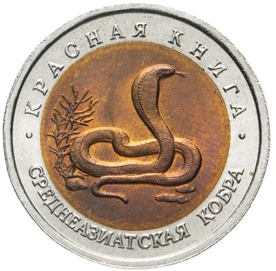 купить 10 рублей 1992 ЛМД среднеазиатская кобра