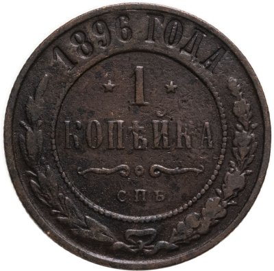 купить 1 копейка 1896 СПБ