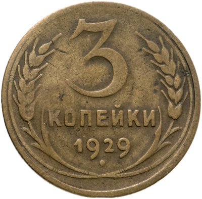 купить 3 копейки 1929