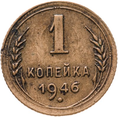 купить 1 копейка 1946