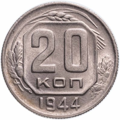 купить 20 копеек 1944