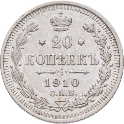купить 20 копеек 1910 СПБ-ЭБ