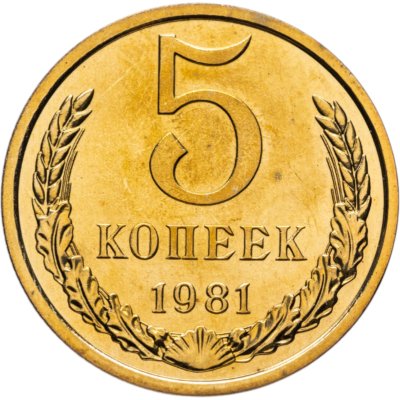 купить 5 копеек 1981 штемпельный блеск