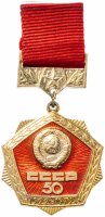 Купить Значок СССР 1972 г "50 Лет СССР", булавка