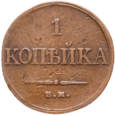купить 1 копейка 1832 ЕМ-ФХ