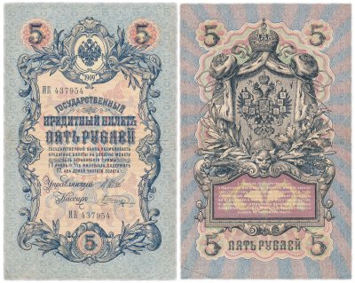 купить 5 рублей 1909 управляющий Шипов, кассир Шагин (длинный номер)