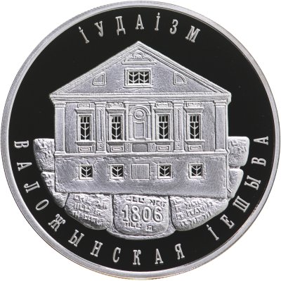 купить Беларусь 10 рублей 2010 "Иудаизм. Воложинская иешива"