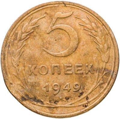 купить 5 копеек 1949