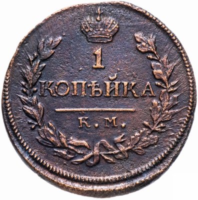купить 1 копейка 1819 КМ-АД