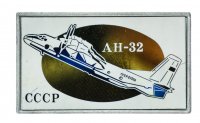 Купить Значок Авиация СССР АН - 32 (Разновидность случайная )