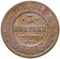 купить 3 копейки 1901 СПБ