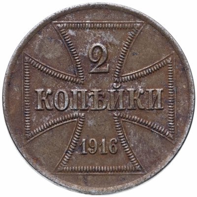 купить 2 копейки 1916 А германская оккупация
