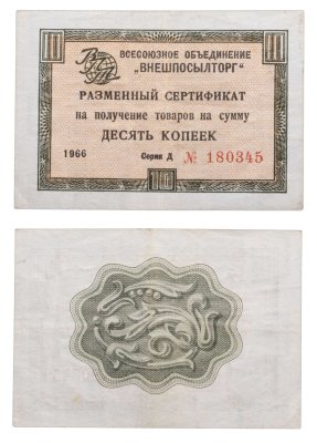 купить ВНЕШПОСЫЛТОРГ чек 10 копеек 1966 без полосы