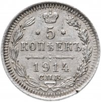 Купить 5 копеек 1914 СПБ-ВС