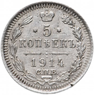 купить 5 копеек 1914 СПБ-ВС