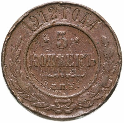 купить 5 копеек 1912 СПБ