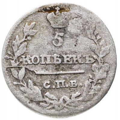 купить 5 копеек 1815 СПБ-МФ