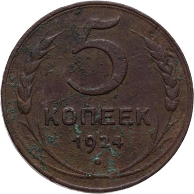 купить 5 копеек 1924