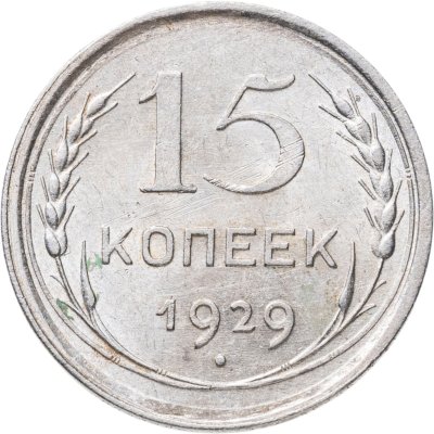 купить 15 копеек 1929
