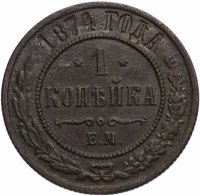 Купить 1 копейка 1874 ЕМ