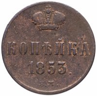 Купить 1 копейка 1853 ЕМ