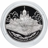 Купить 25 рублей 2012 ММД Proof Спасо-Бородинский монастырь, Московская обл.