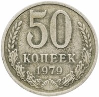 купить 50 копеек 1979