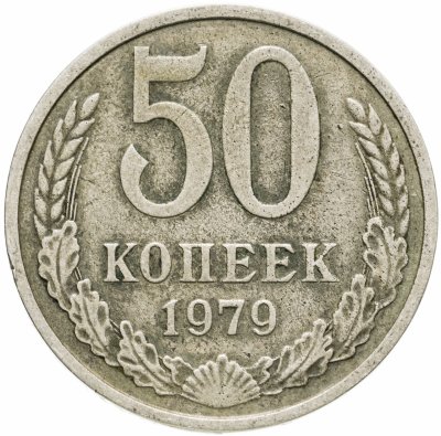 купить 50 копеек 1979
