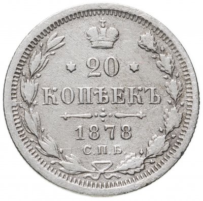 купить 20 копеек 1878 СПБ-НФ