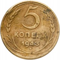 купить 5 копеек 1943
