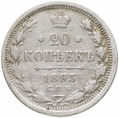 купить 20 копеек 1893 СПБ-АГ