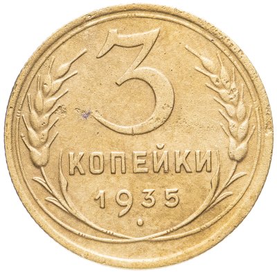 купить 3 копейки 1935 старый тип