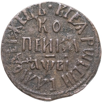 купить 1 копейка 1712 БК