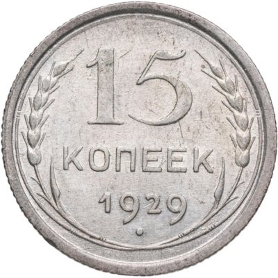 купить 15 копеек 1929