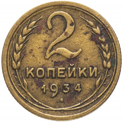 купить 2 копейки 1934