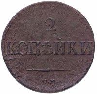Купить 2 копейки 1839 СМ орёл с опущенными крыльями
