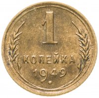 купить 1 копейка 1949