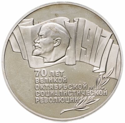 купить 5 рублей 1987 70 лет Великой Октябрьской социалистической революции