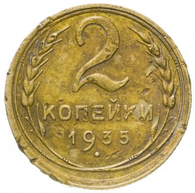 купить 2 копейки 1935 старый тип