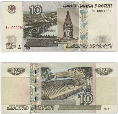 купить 10 рублей 1997 (модификация 2004) тип литер Большая/маленькая ПРЕСС