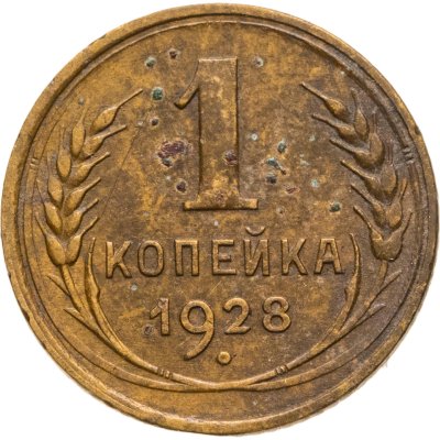 купить 1 копейка 1928
